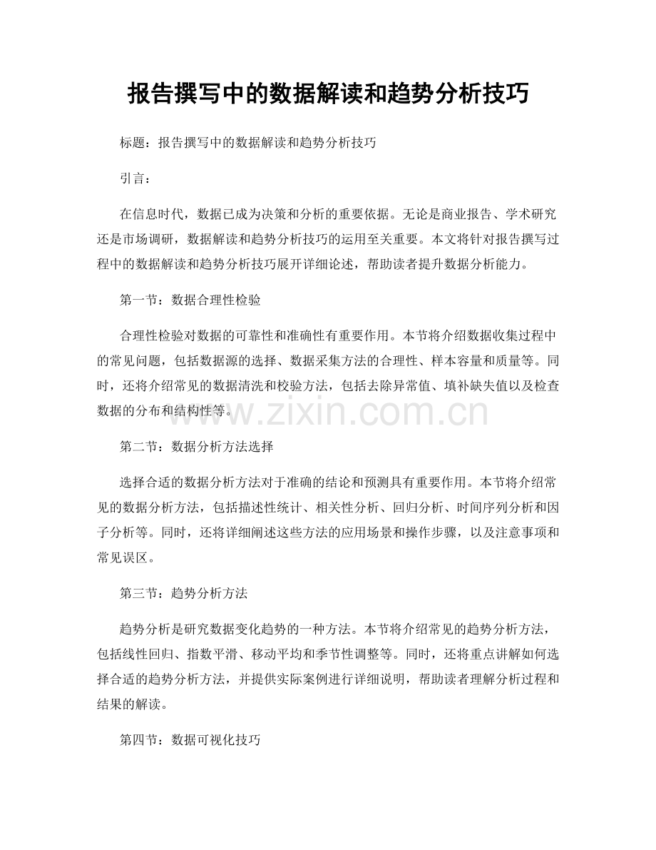 报告撰写中的数据解读和趋势分析技巧.docx_第1页