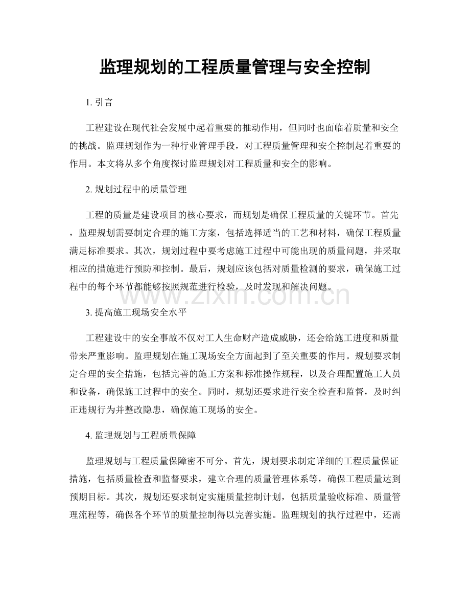 监理规划的工程质量管理与安全控制.docx_第1页