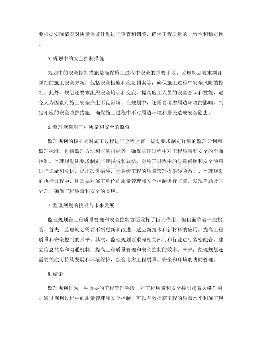 监理规划的工程质量管理与安全控制.docx_第2页