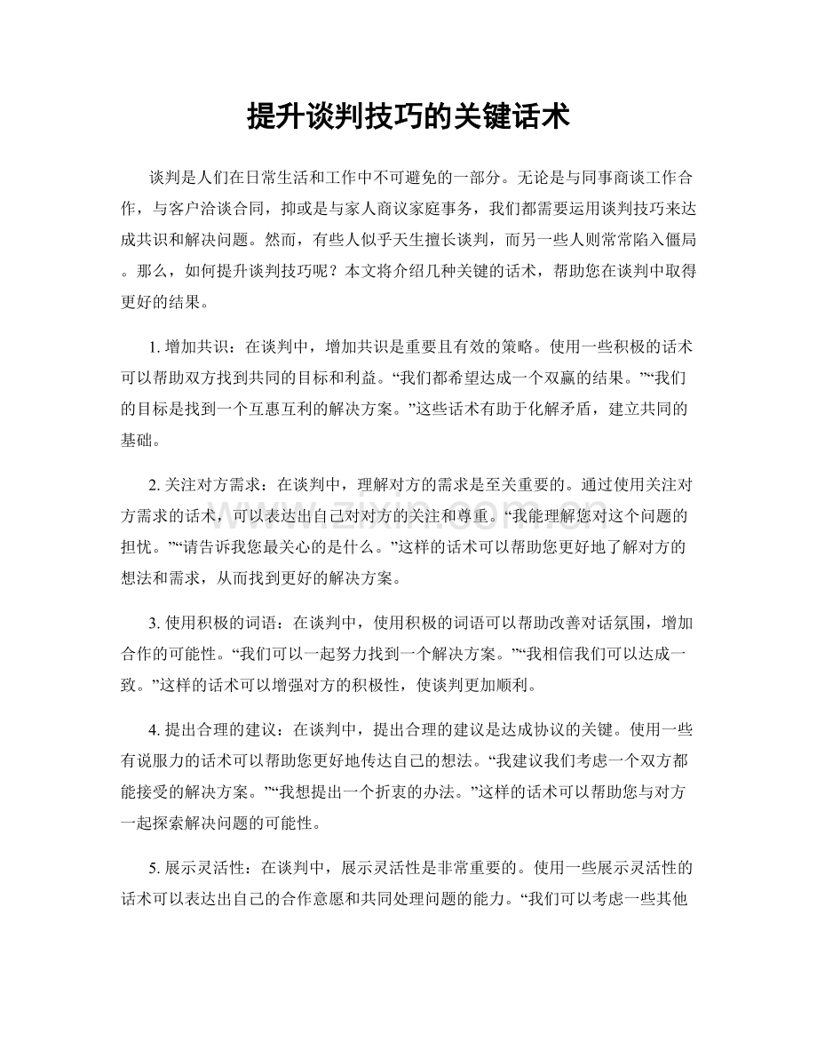 提升谈判技巧的关键话术.docx_第1页