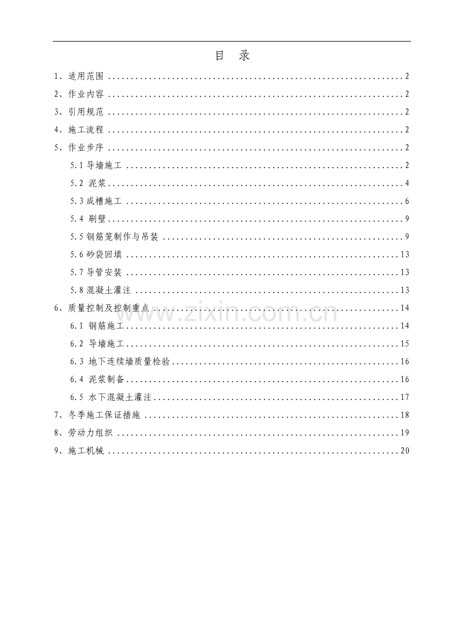 超深地下连续墙施工作业指导书1.doc_第1页