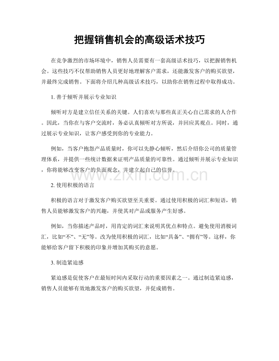 把握销售机会的高级话术技巧.docx_第1页