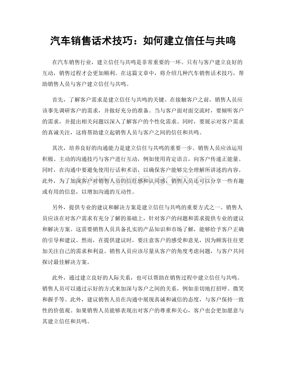 汽车销售话术技巧：如何建立信任与共鸣.docx_第1页