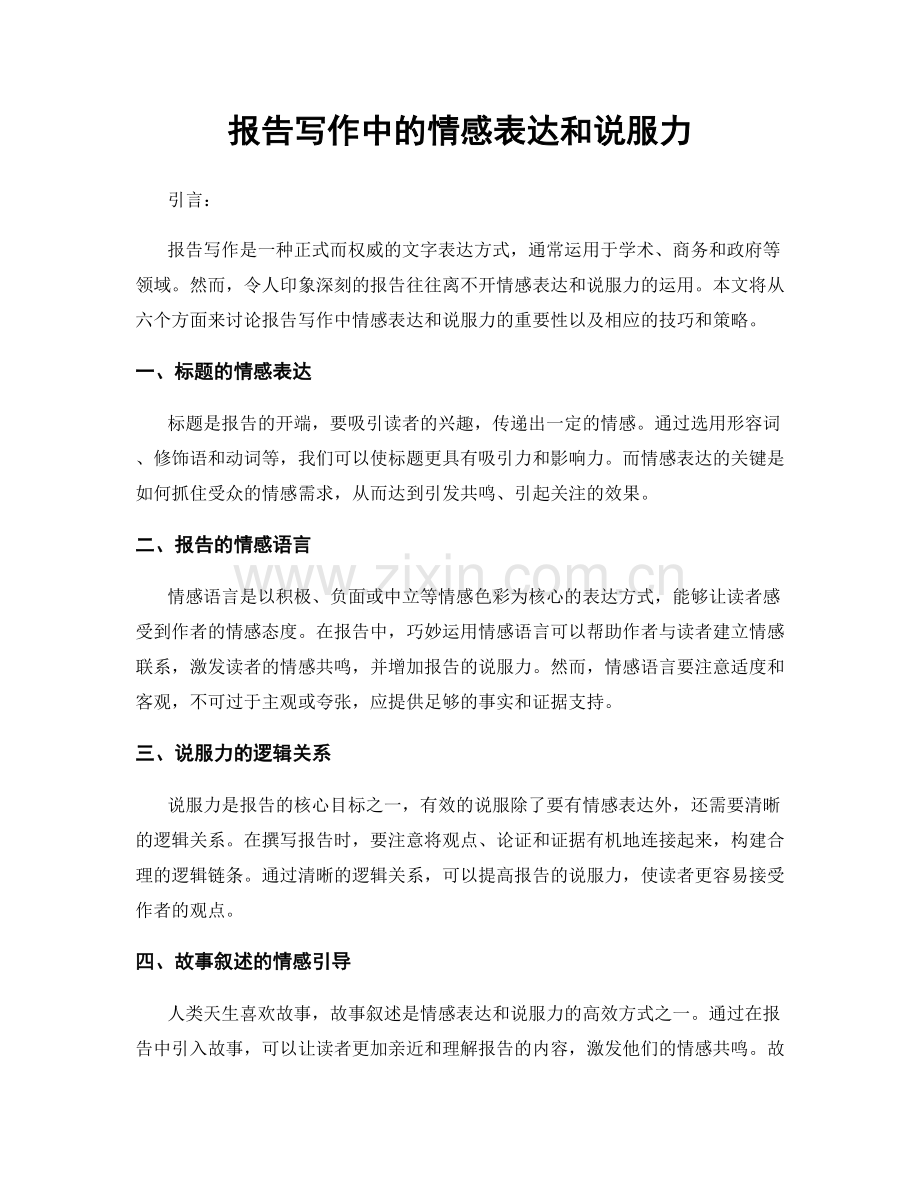 报告写作中的情感表达和说服力.docx_第1页