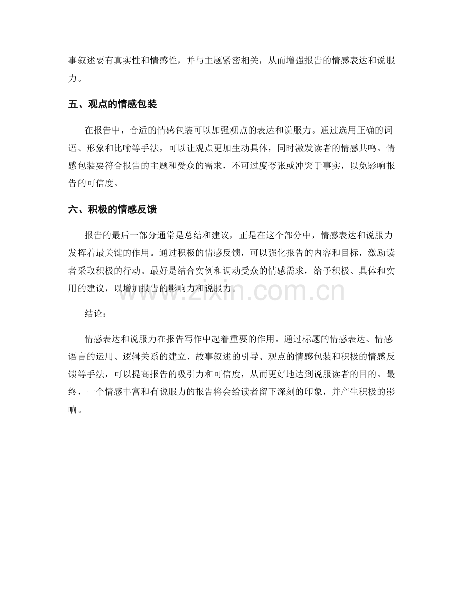 报告写作中的情感表达和说服力.docx_第2页