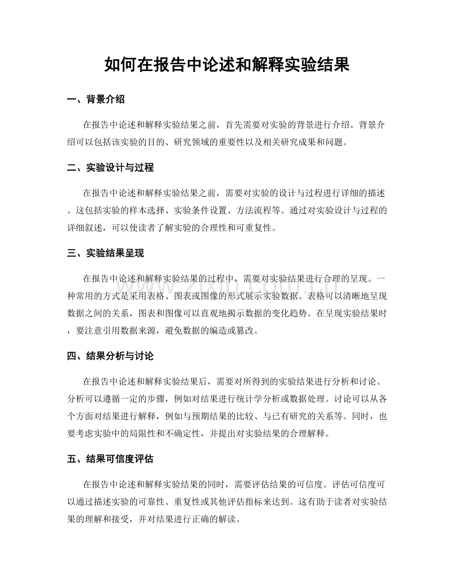 如何在报告中论述和解释实验结果.docx_第1页