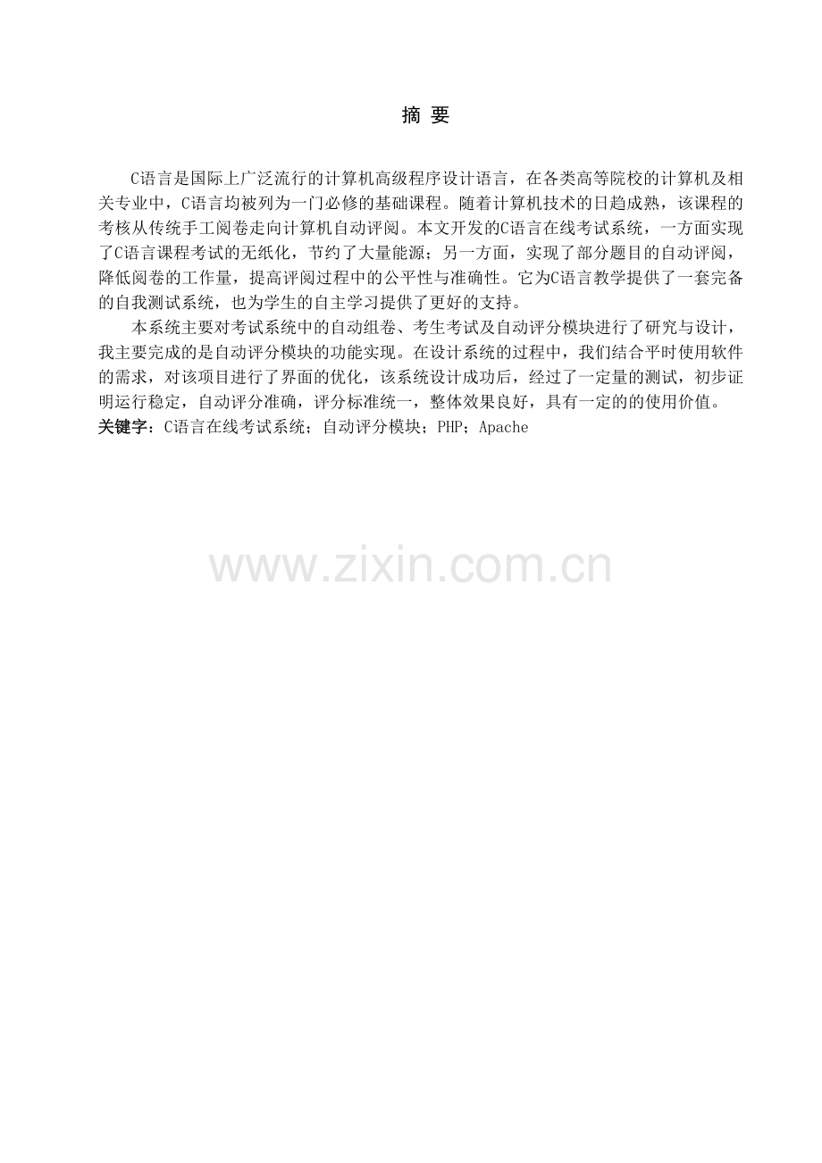 c语言在线考试系统自动评分模块设计大学本科毕业论文.doc_第1页