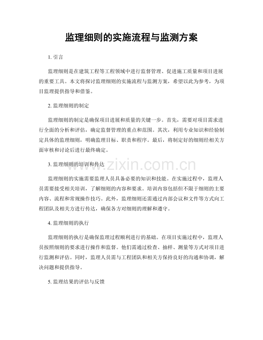 监理细则的实施流程与监测方案.docx_第1页