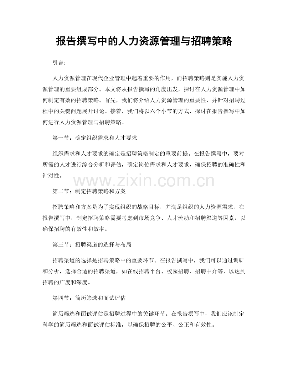 报告撰写中的人力资源管理与招聘策略.docx_第1页