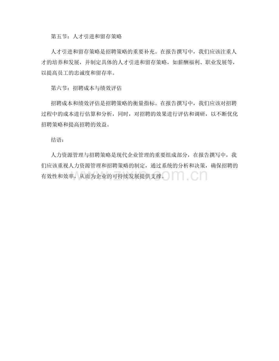 报告撰写中的人力资源管理与招聘策略.docx_第2页