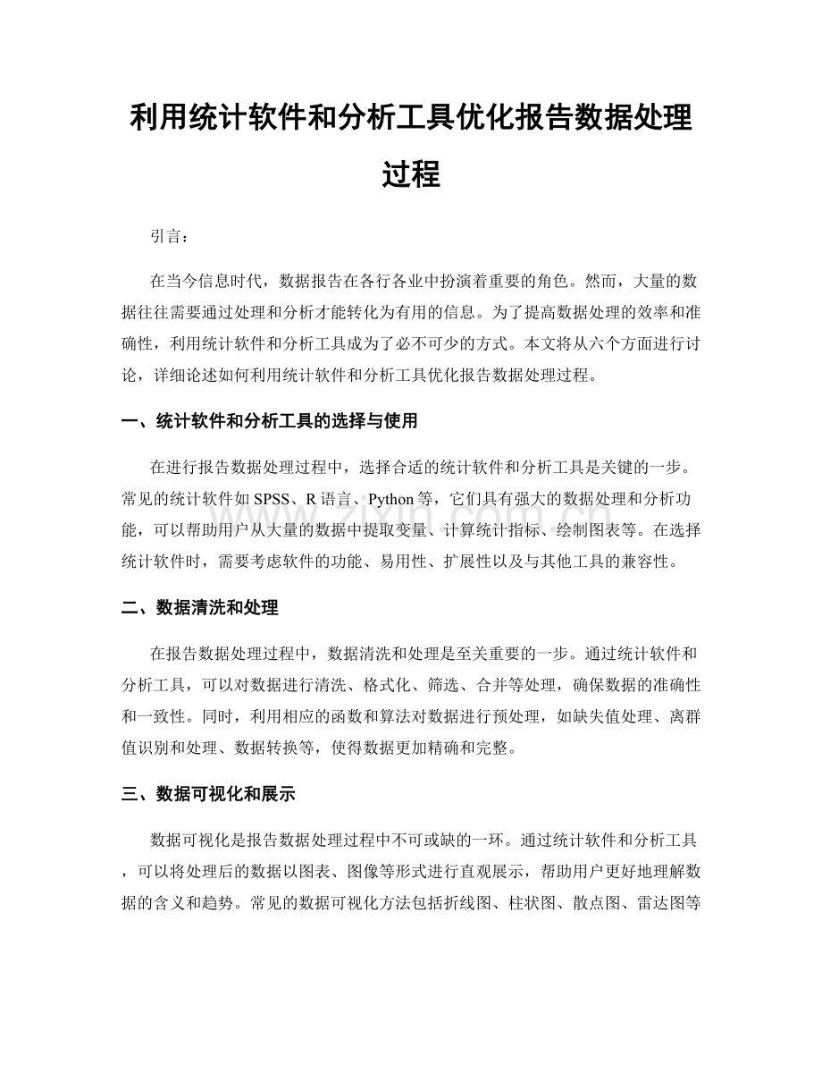 利用统计软件和分析工具优化报告数据处理过程.docx_第1页