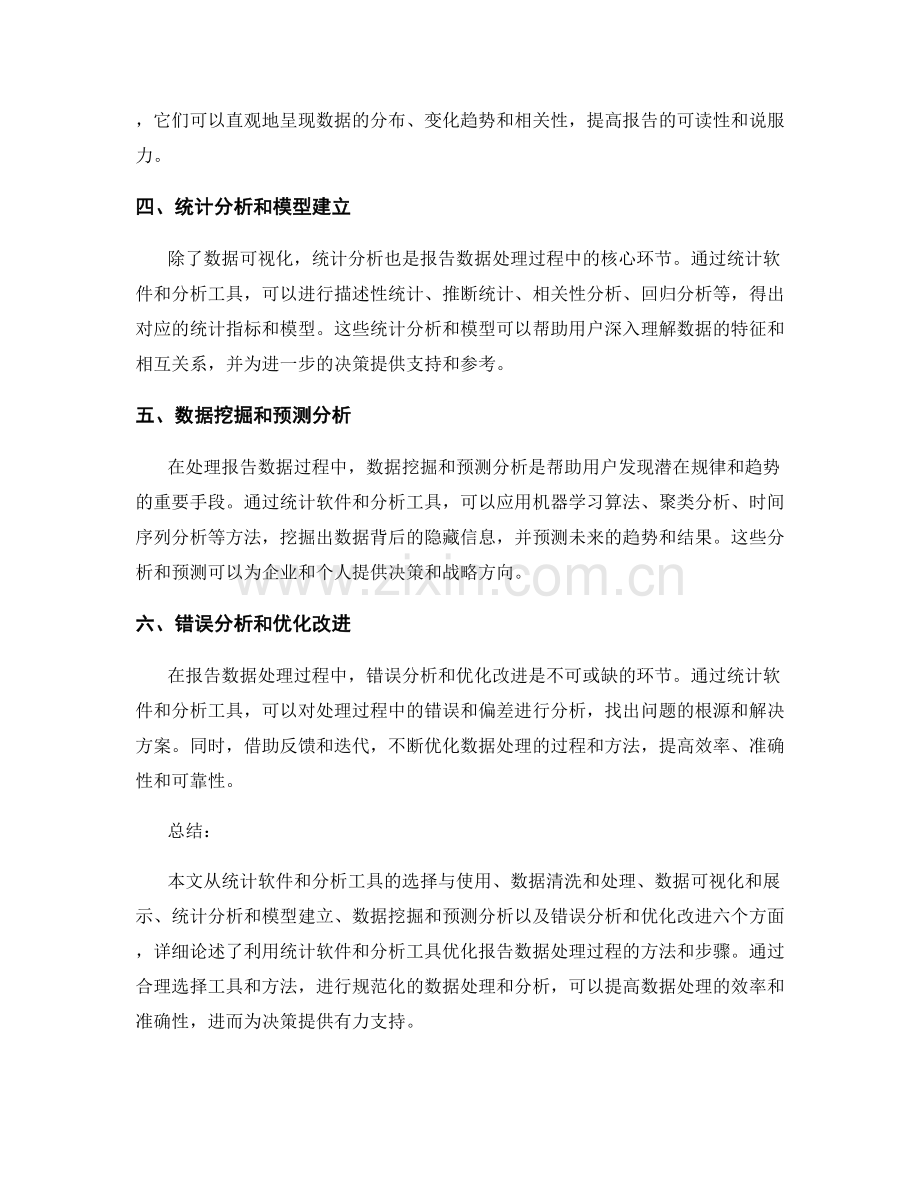 利用统计软件和分析工具优化报告数据处理过程.docx_第2页