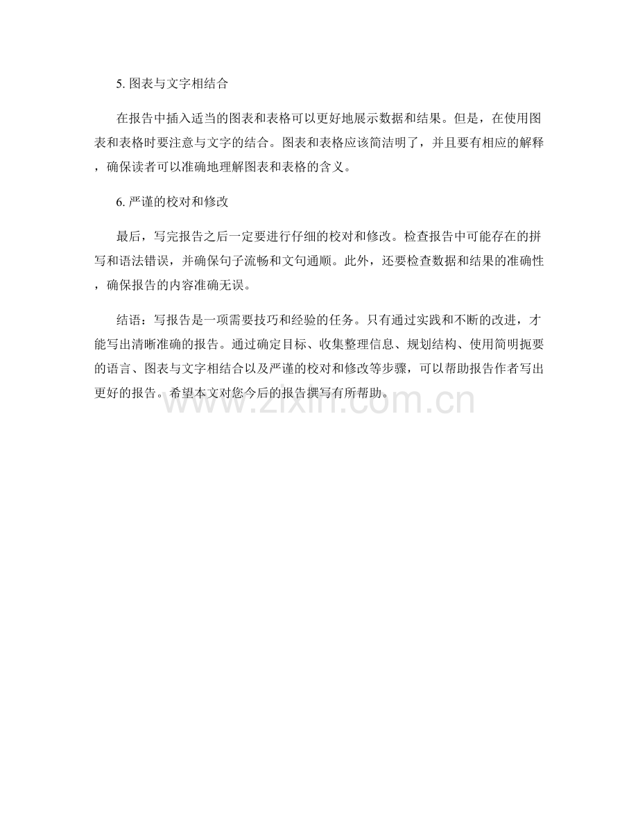 报告撰写技巧：如何写出清晰准确的报告.docx_第2页