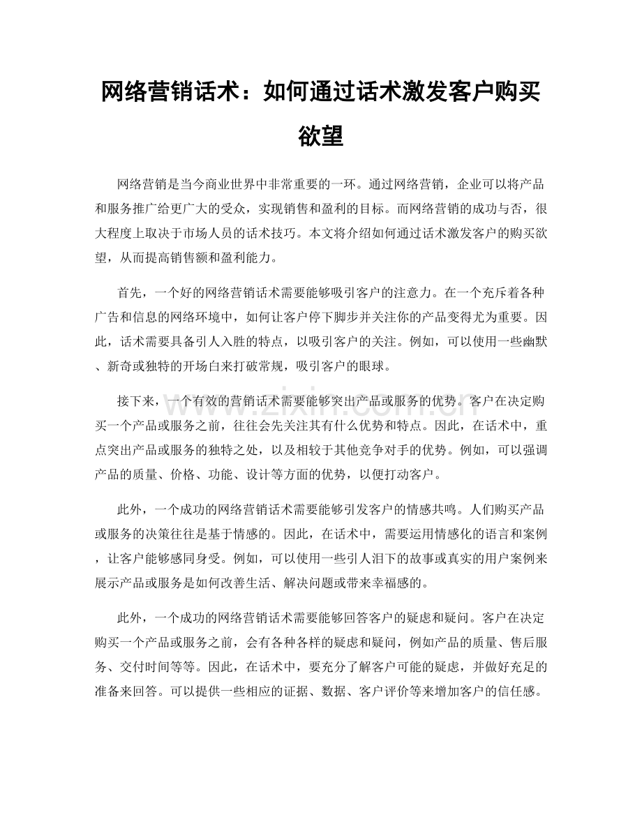 网络营销话术：如何通过话术激发客户购买欲望.docx_第1页