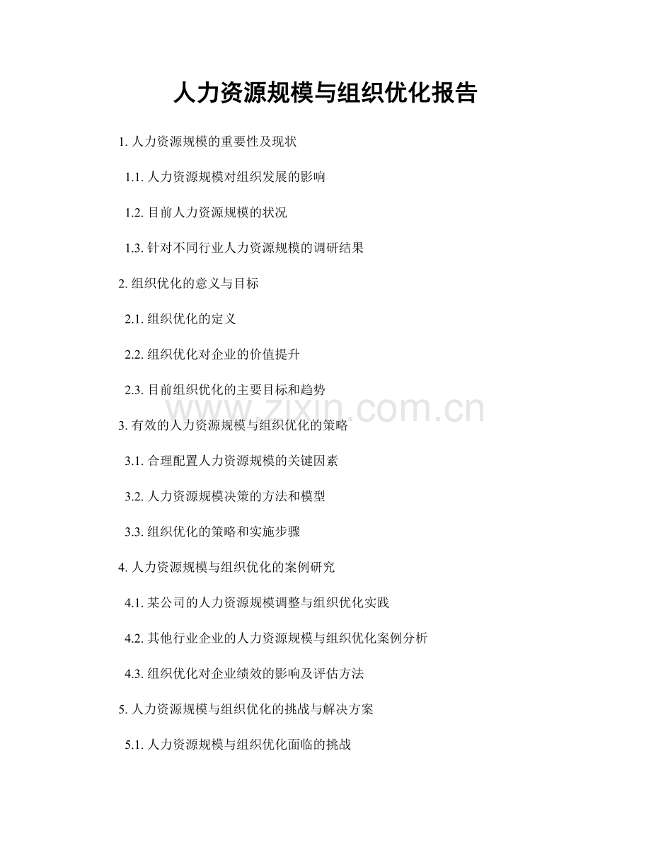 人力资源规模与组织优化报告.docx_第1页