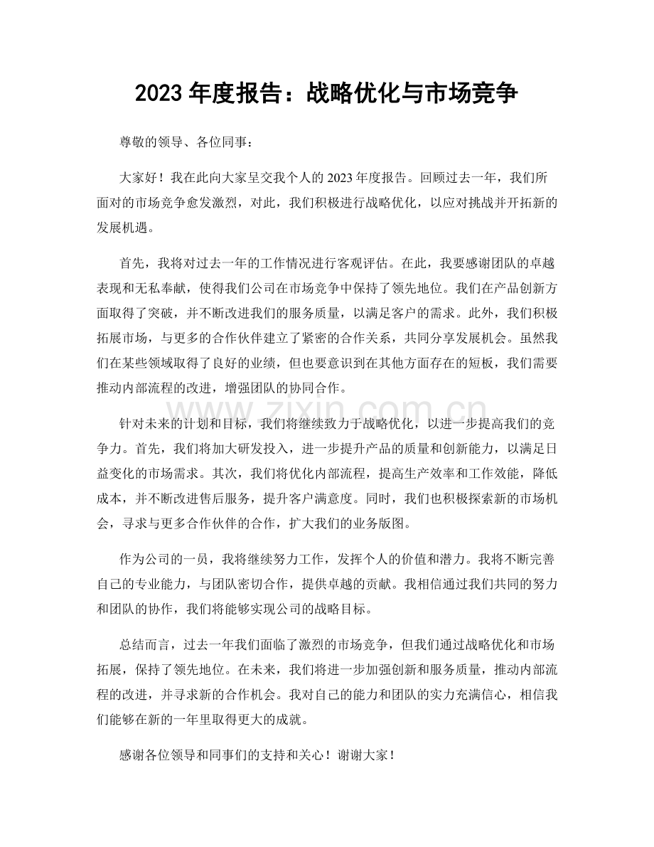 2023年度报告：战略优化与市场竞争.docx_第1页