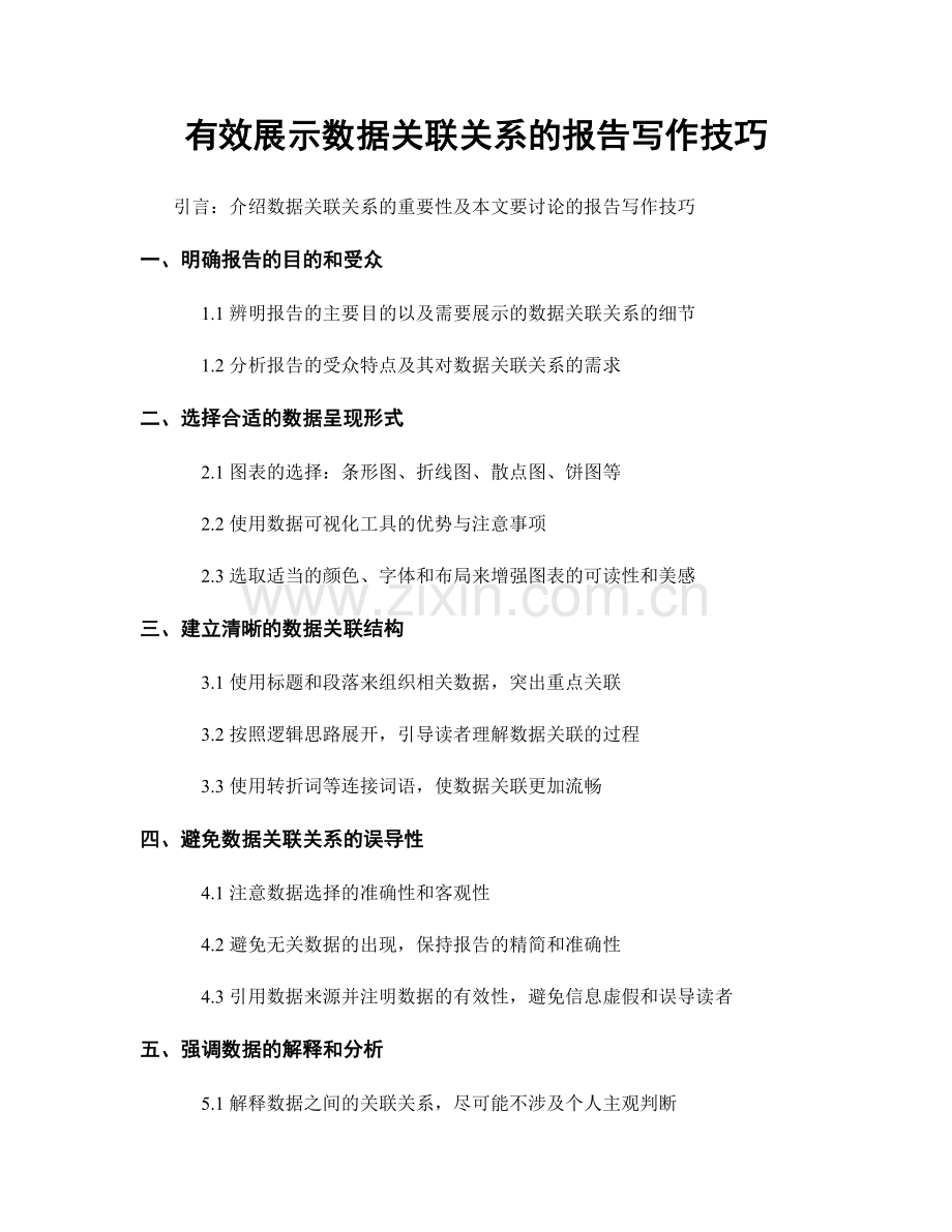 有效展示数据关联关系的报告写作技巧.docx_第1页