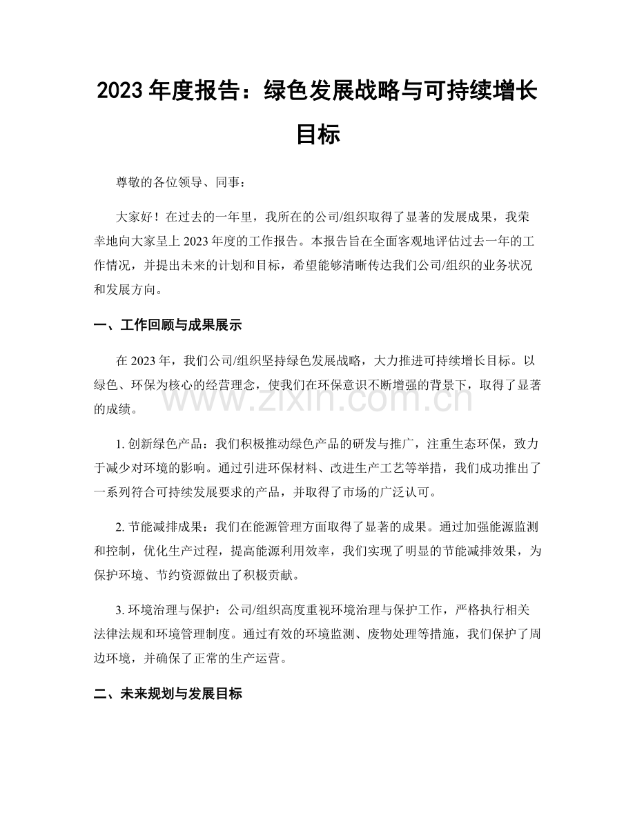 2023年度报告：绿色发展战略与可持续增长目标.docx_第1页