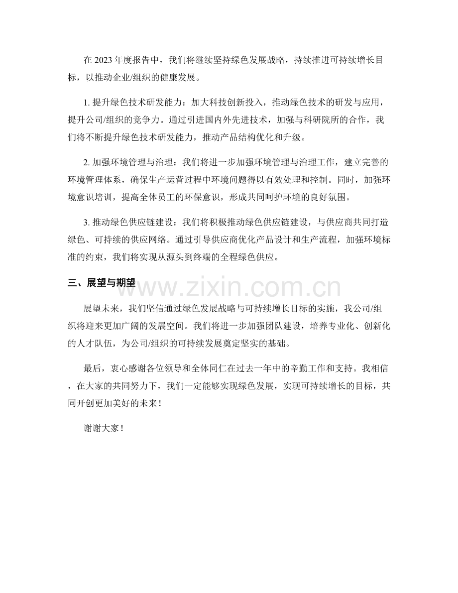 2023年度报告：绿色发展战略与可持续增长目标.docx_第2页