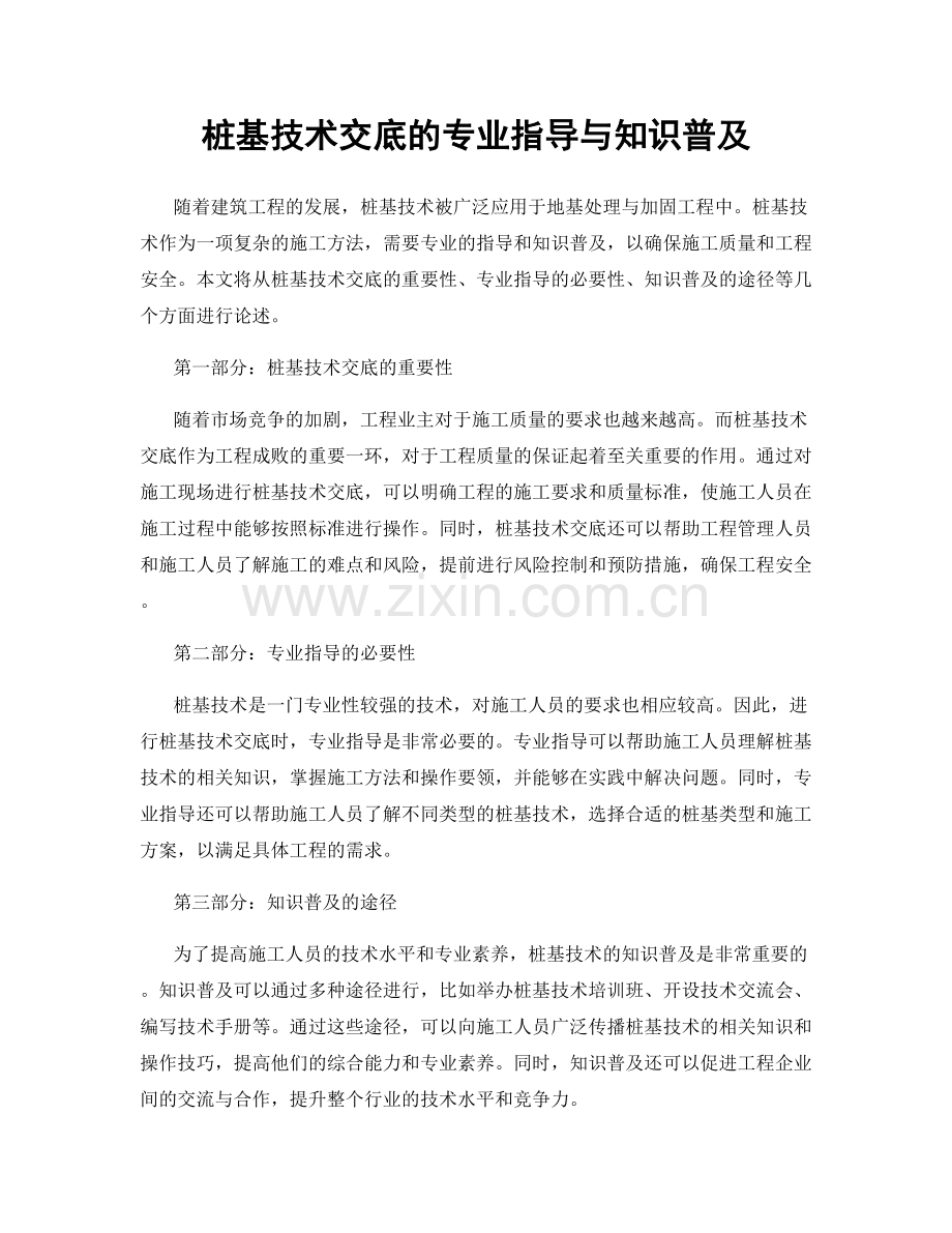 桩基技术交底的专业指导与知识普及.docx_第1页