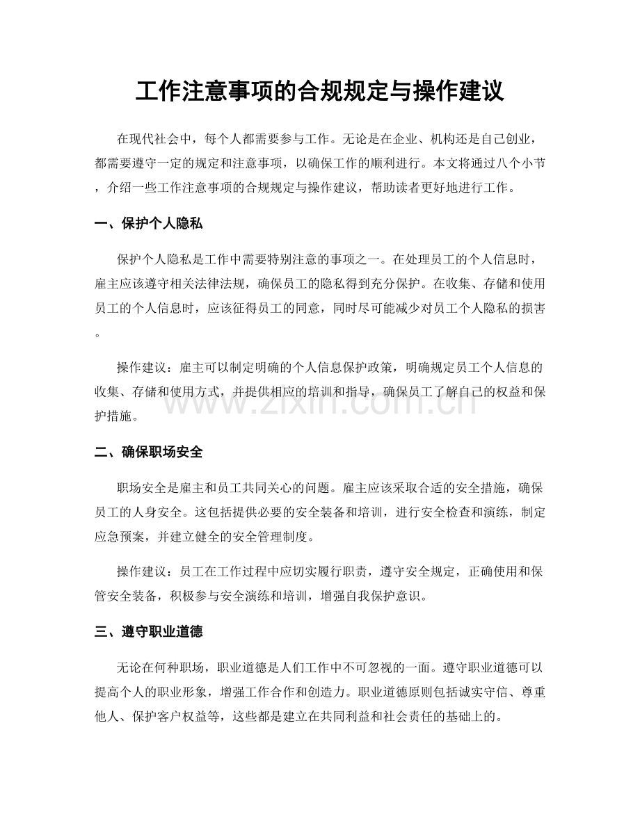 工作注意事项的合规规定与操作建议.docx_第1页