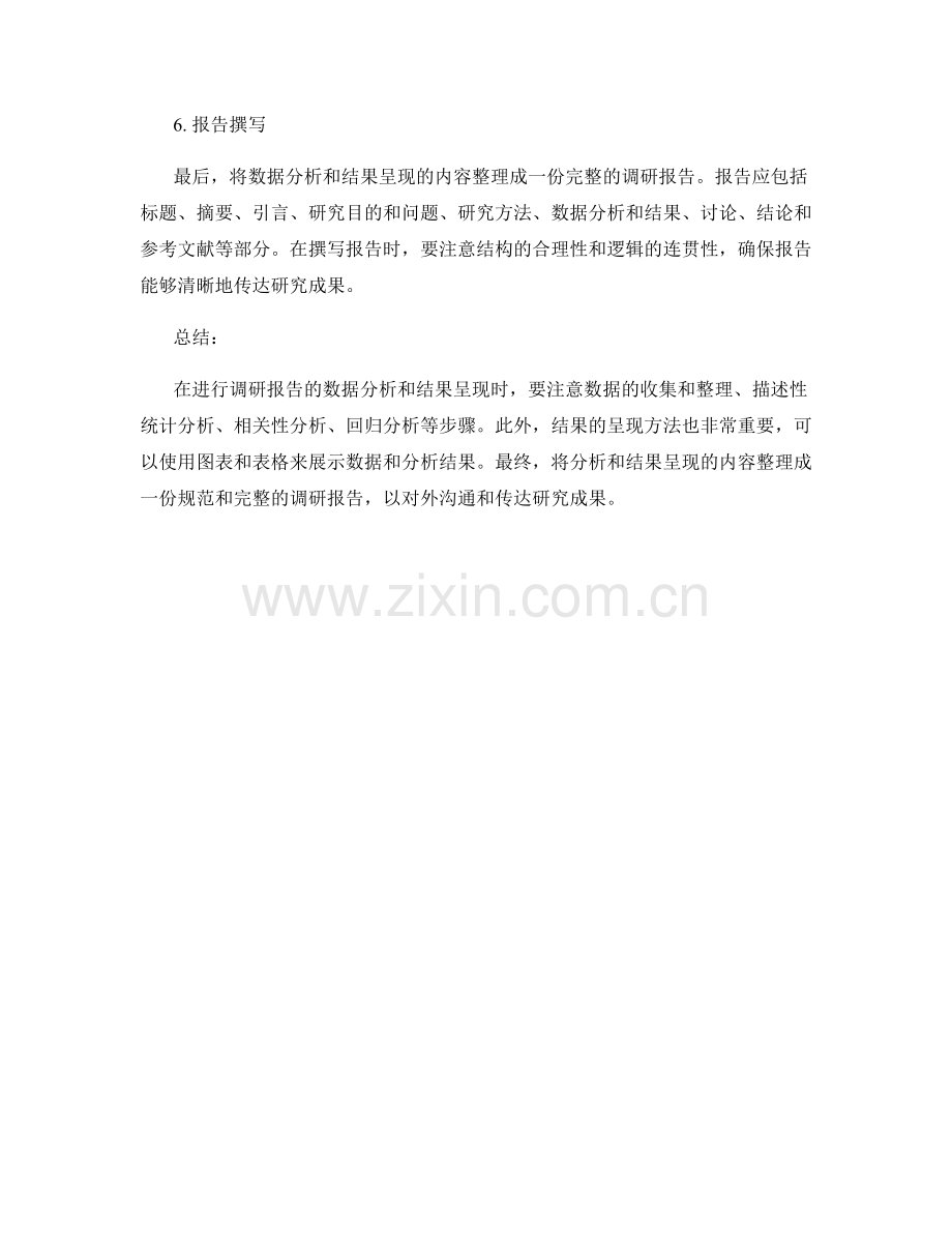 调研报告的数据分析和结果呈现方法.docx_第2页