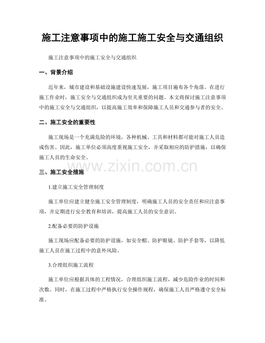 施工注意事项中的施工施工安全与交通组织.docx_第1页