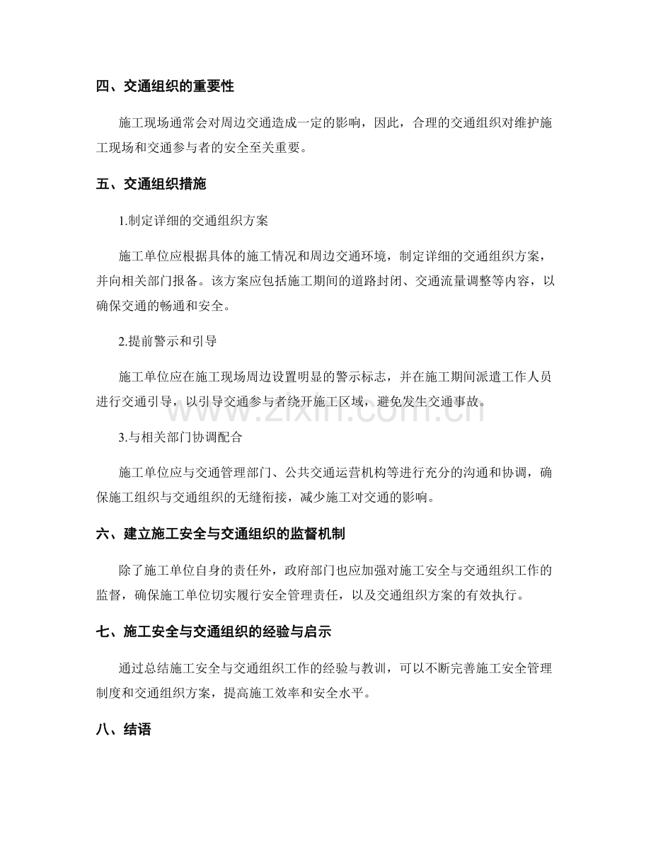 施工注意事项中的施工施工安全与交通组织.docx_第2页