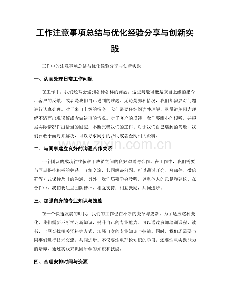 工作注意事项总结与优化经验分享与创新实践.docx_第1页