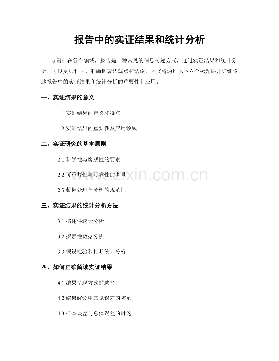 报告中的实证结果和统计分析.docx_第1页