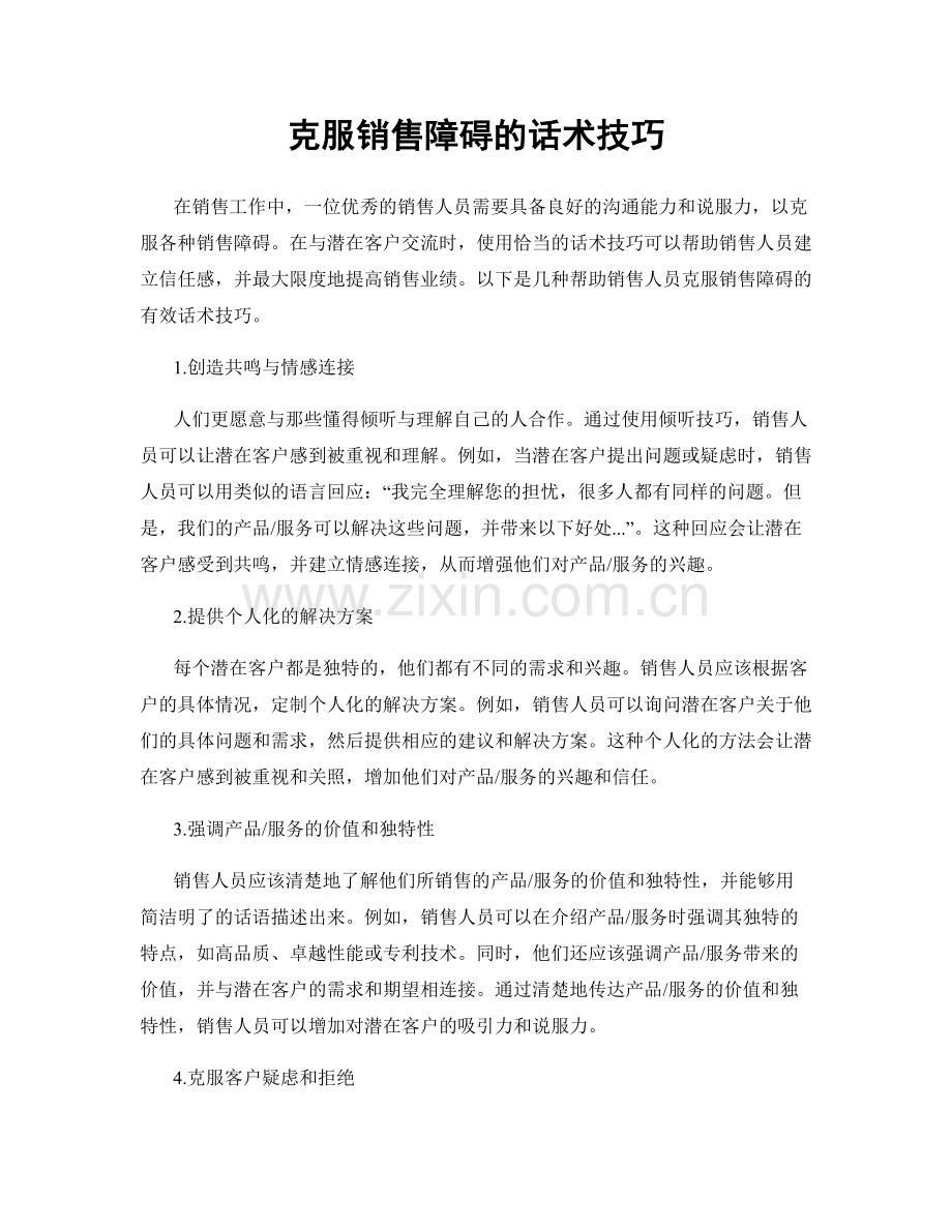 克服销售障碍的话术技巧.docx_第1页