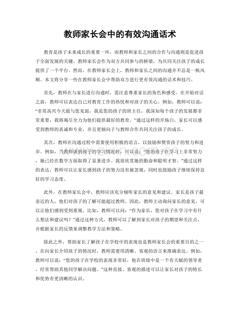 教师家长会中的有效沟通话术.docx_第1页