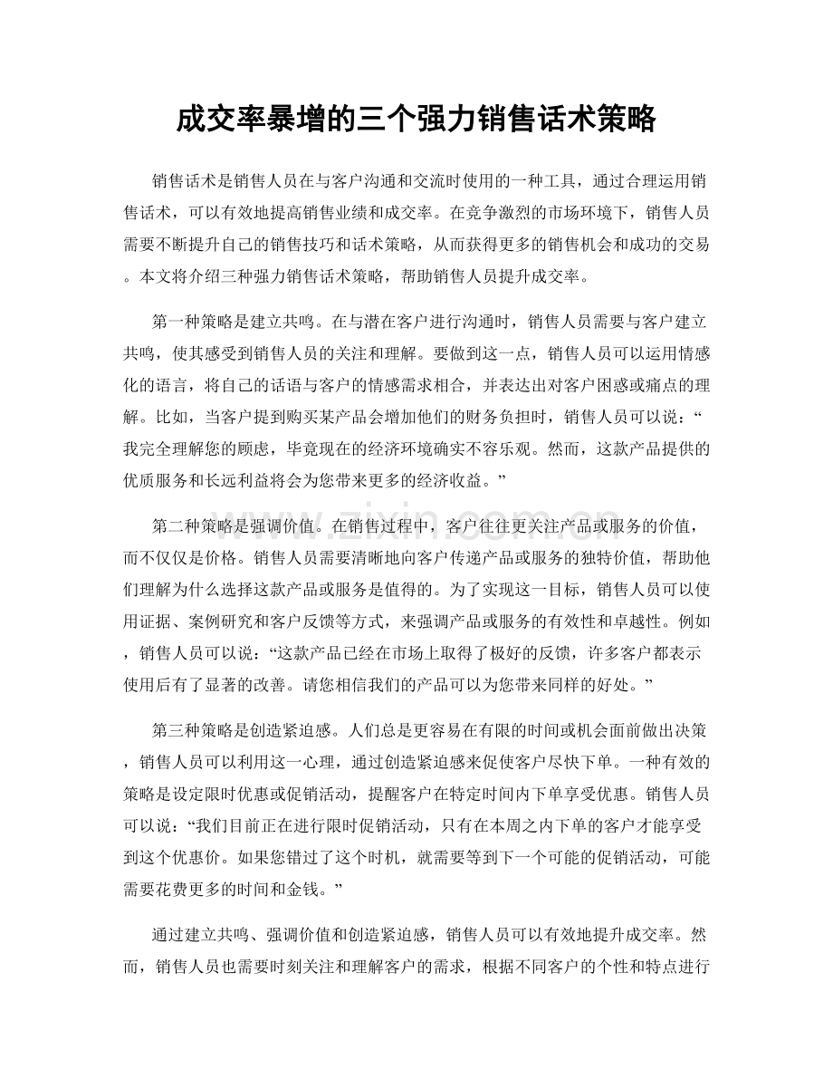 成交率暴增的三个强力销售话术策略.docx_第1页