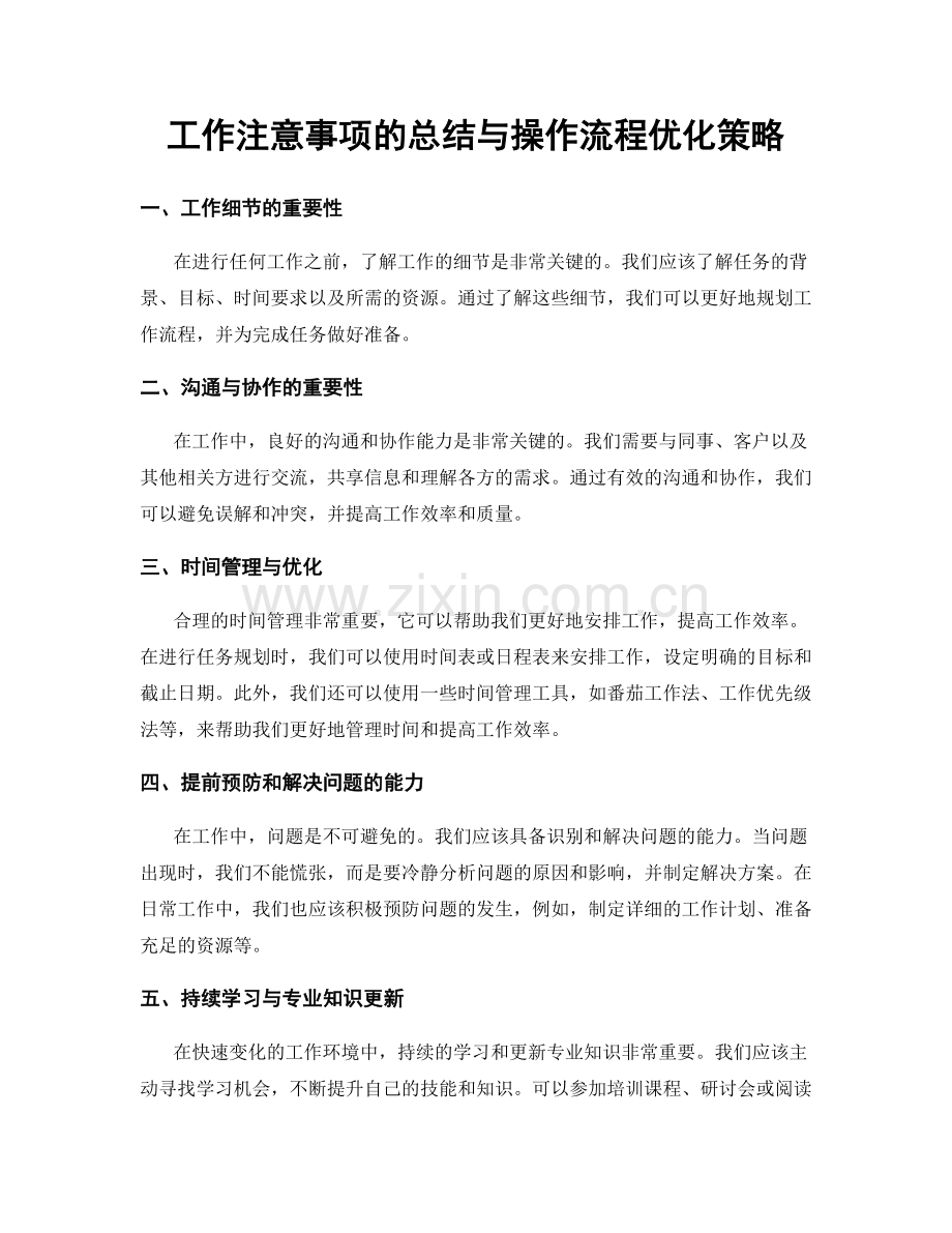 工作注意事项的总结与操作流程优化策略.docx_第1页