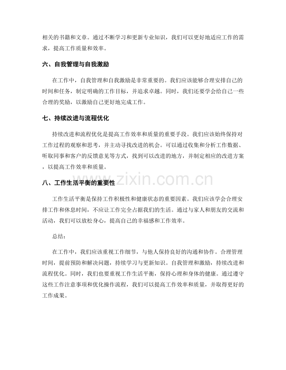 工作注意事项的总结与操作流程优化策略.docx_第2页