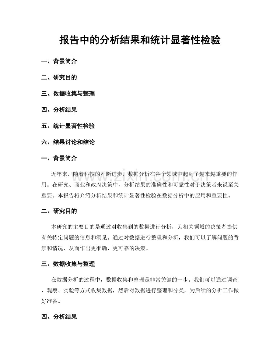 报告中的分析结果和统计显著性检验.docx_第1页