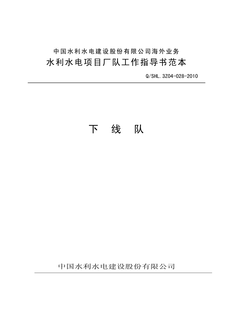 海外业务子体系下线队工作指导书范本.pdf_第1页