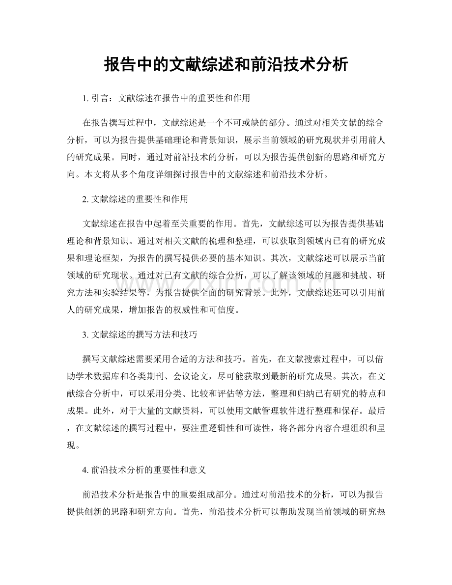 报告中的文献综述和前沿技术分析.docx_第1页