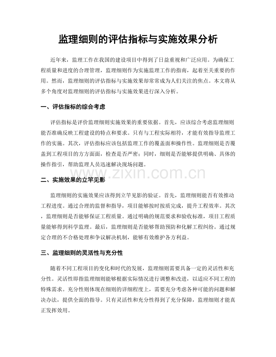 监理细则的评估指标与实施效果分析.docx_第1页