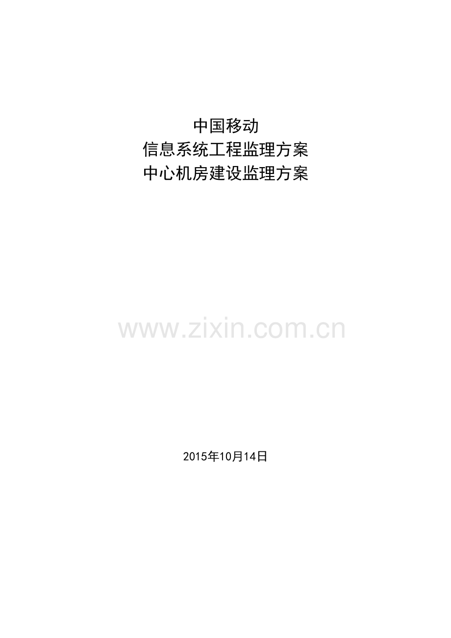 信息系统工程监理方案资料.doc_第2页