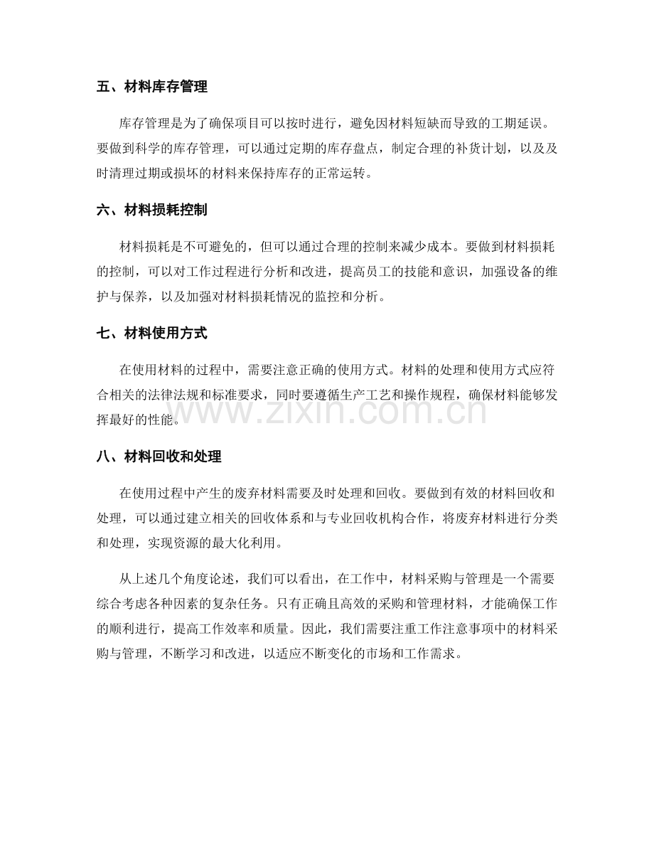 工作注意事项中的材料采购与管理.docx_第2页