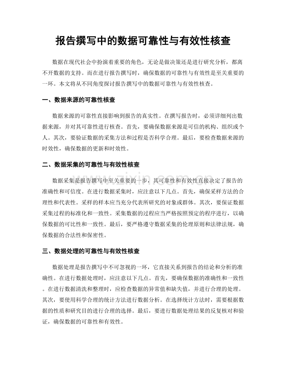 报告撰写中的数据可靠性与有效性核查.docx_第1页