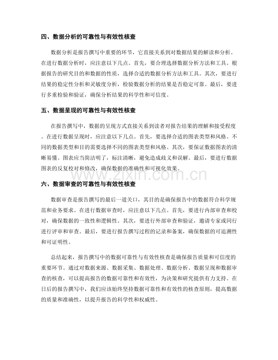 报告撰写中的数据可靠性与有效性核查.docx_第2页