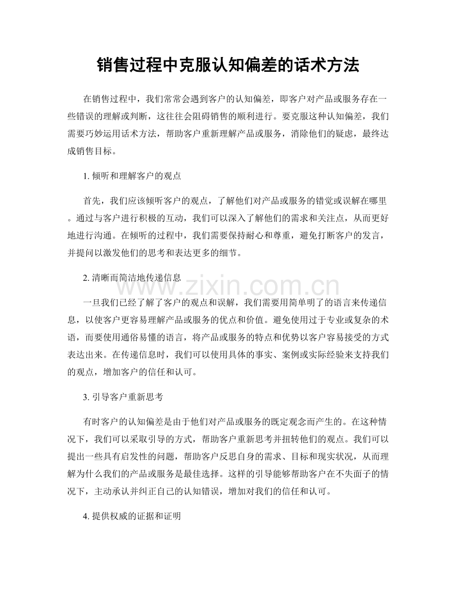 销售过程中克服认知偏差的话术方法.docx_第1页