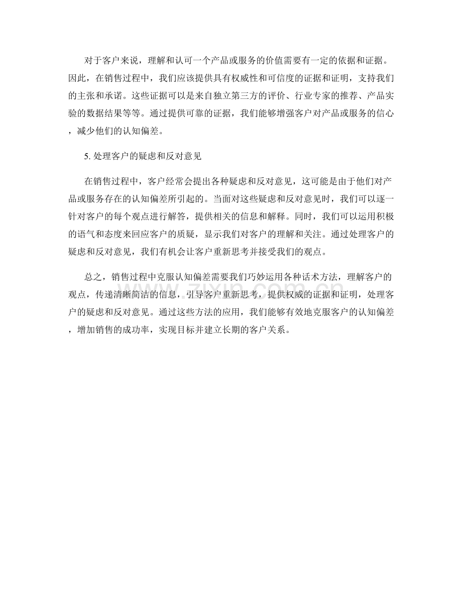 销售过程中克服认知偏差的话术方法.docx_第2页