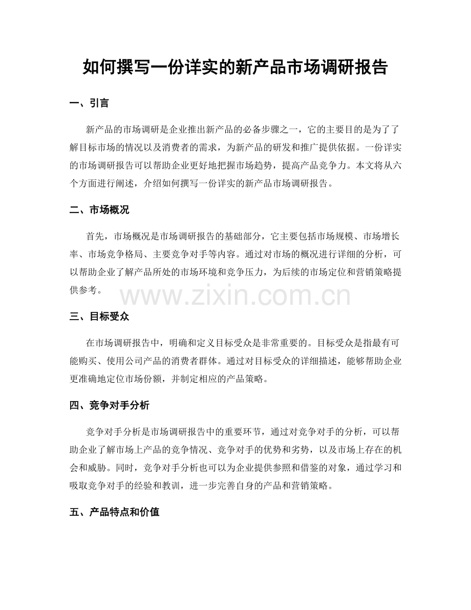 如何撰写一份详实的新产品市场调研报告.docx_第1页