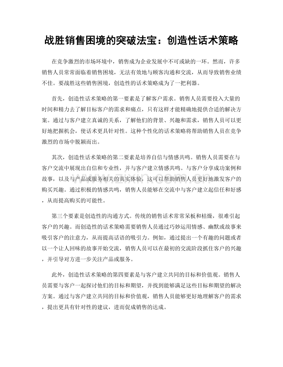 战胜销售困境的突破法宝：创造性话术策略.docx_第1页