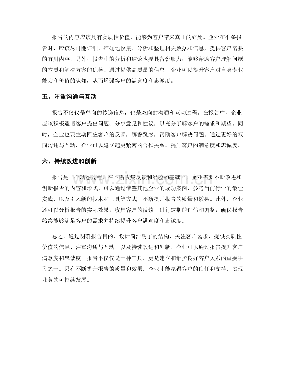 如何通过报告提升客户满意度和忠诚度.docx_第2页