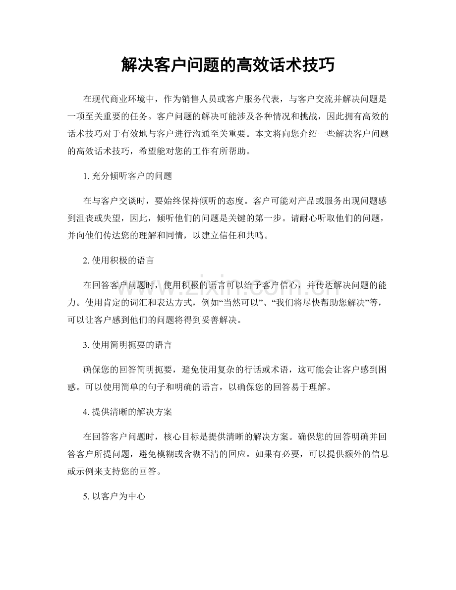 解决客户问题的高效话术技巧.docx_第1页