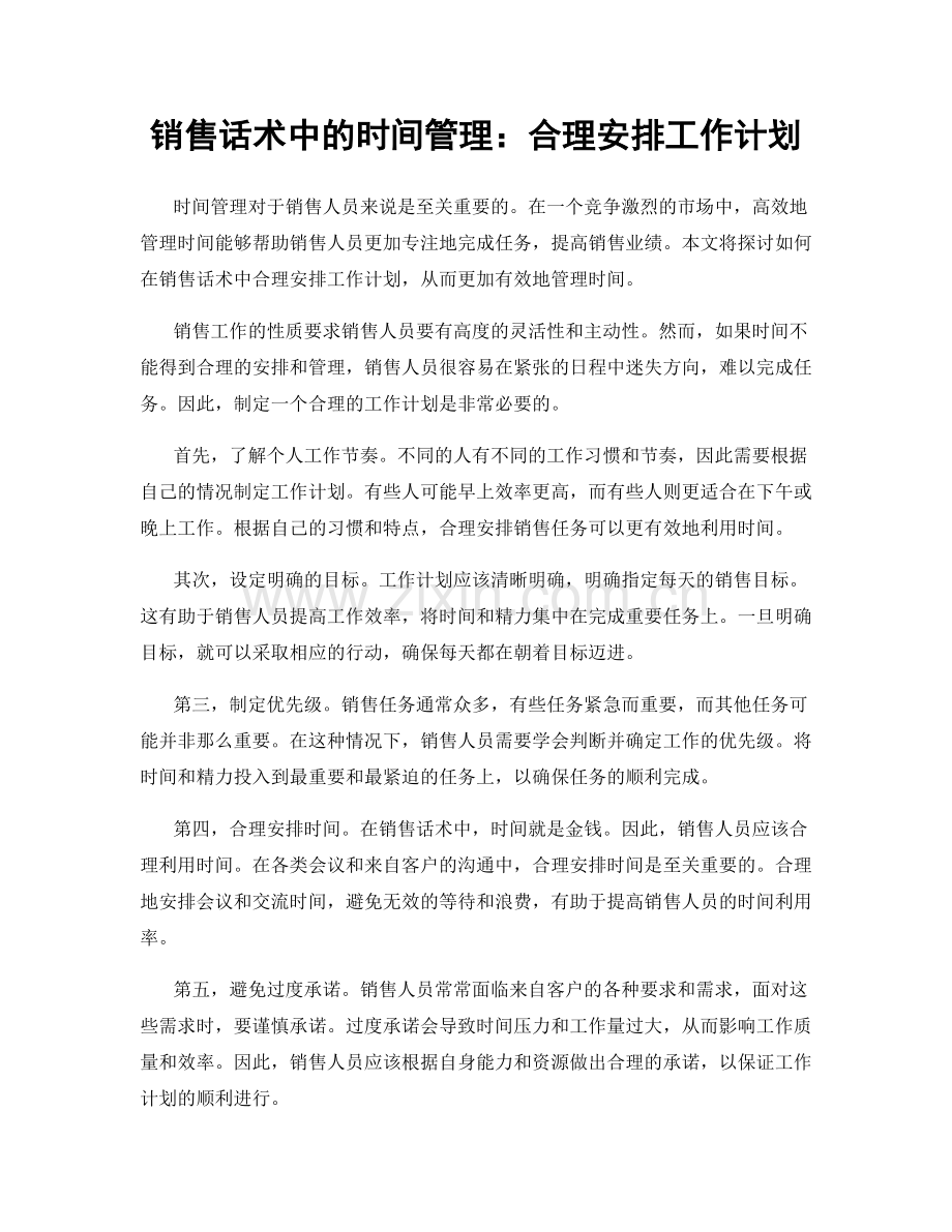 销售话术中的时间管理：合理安排工作计划.docx_第1页